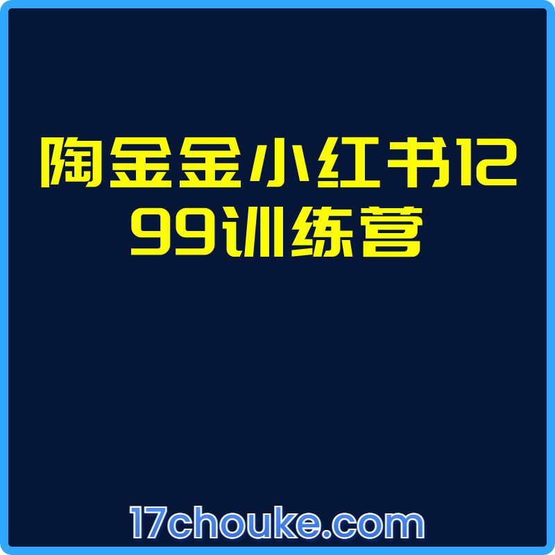 陶金金小红书1299训练营【视频：18节】-一起筹课网