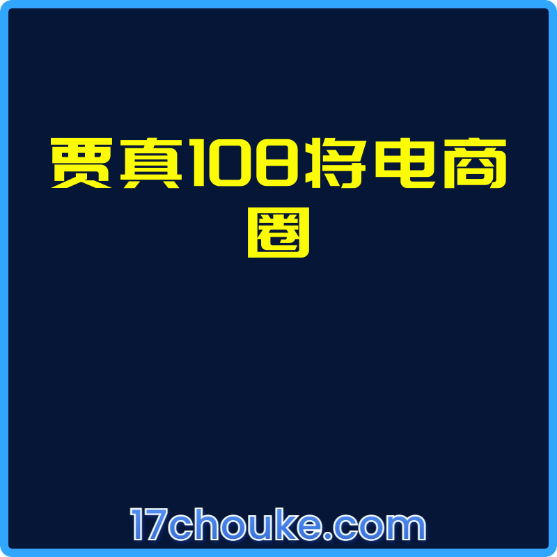 贾真108将电商圈【课程：31节】-一起筹课网