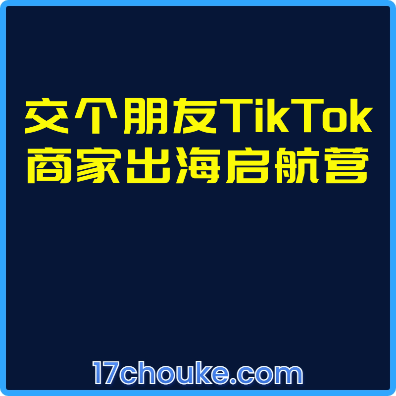 交个朋友TikTok商家出海启航营【视频：9节】-一起筹课网