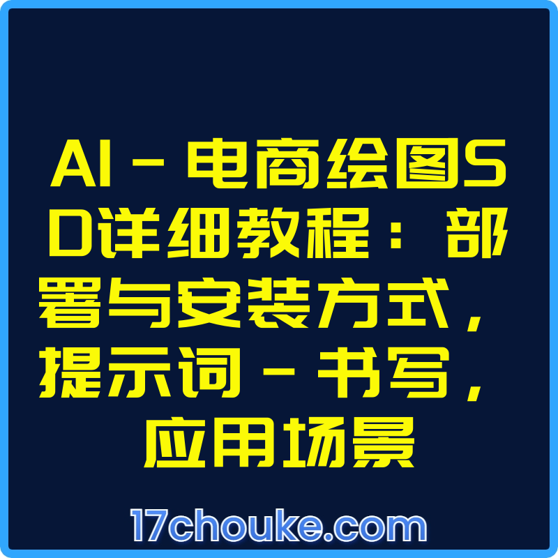 AI-电商绘图SD详细教程：部署与安装方式，提示词-书写，应用场景【视频：10节】-一起筹课网