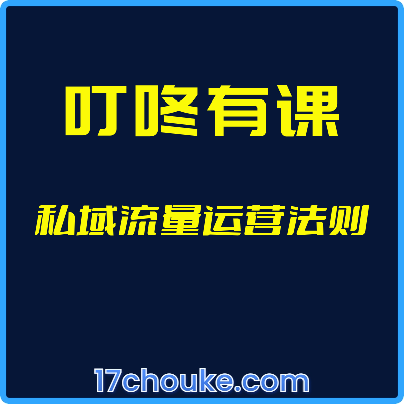 （叮咚有课）私域流量运营法则【视频：5节】-一起筹课网