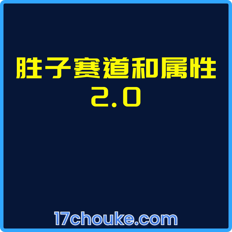 胜子赛道和属性2.0【课程：6节】【文件：15个】-一起筹课网