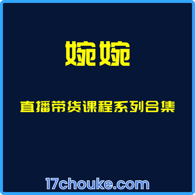 （婉婉）直播带货课程系列合集【课程：248节】【文件：174个】-一起筹课网