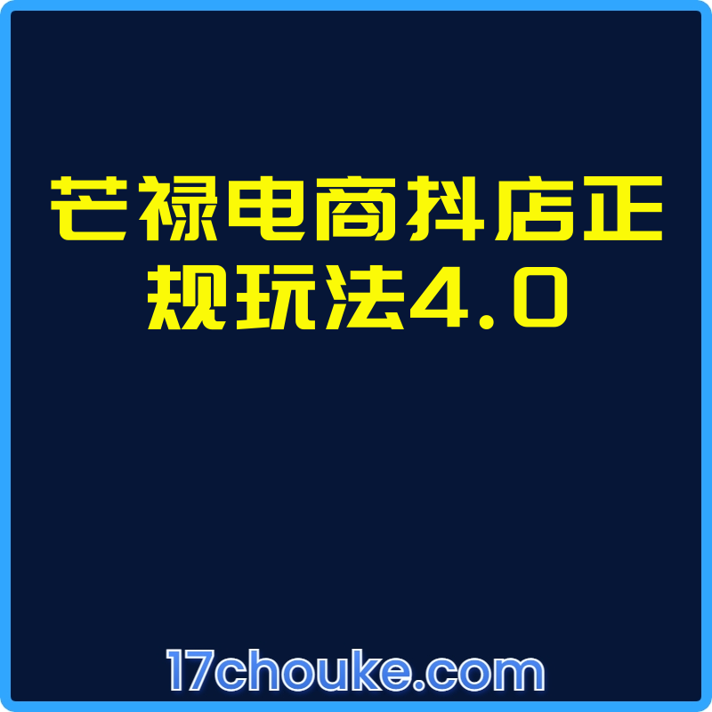 芒禄电商抖店正规玩法4.0【课程：55节】-一起筹课网