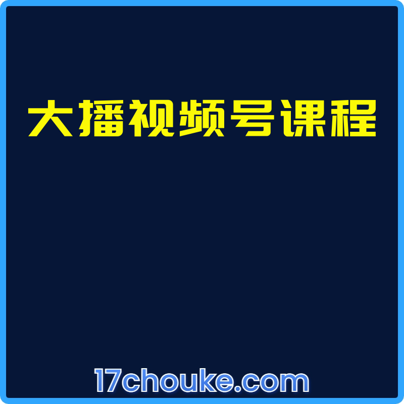 大播视频号课程【视频：12节】-一起筹课网