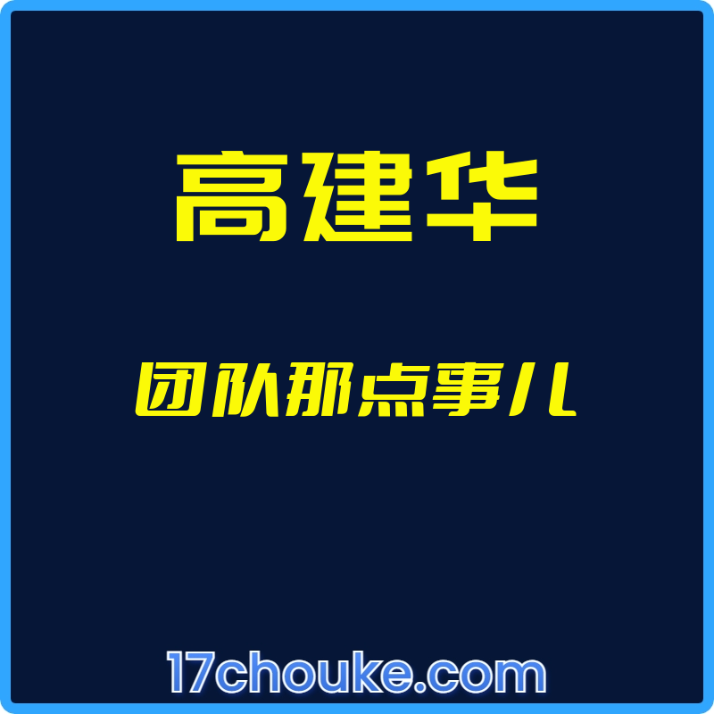 （高建华）团队那点事儿【视频：18节】-一起筹课网