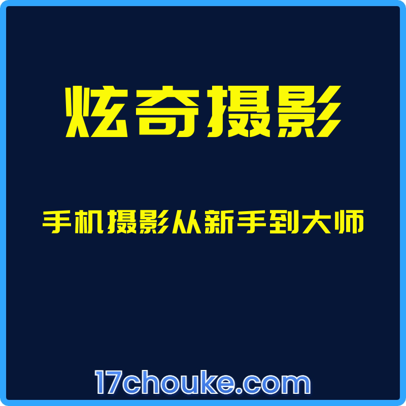 （炫奇摄影）手机摄影从新手到大师【课程：27节】-一起筹课网
