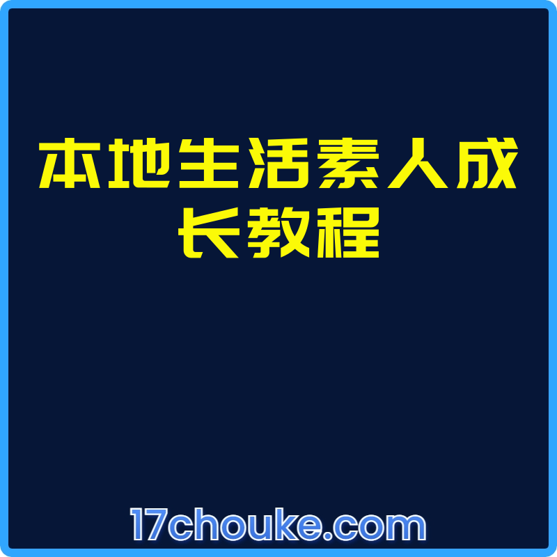 本地生活素人成长教程【课程：26节】-一起筹课网