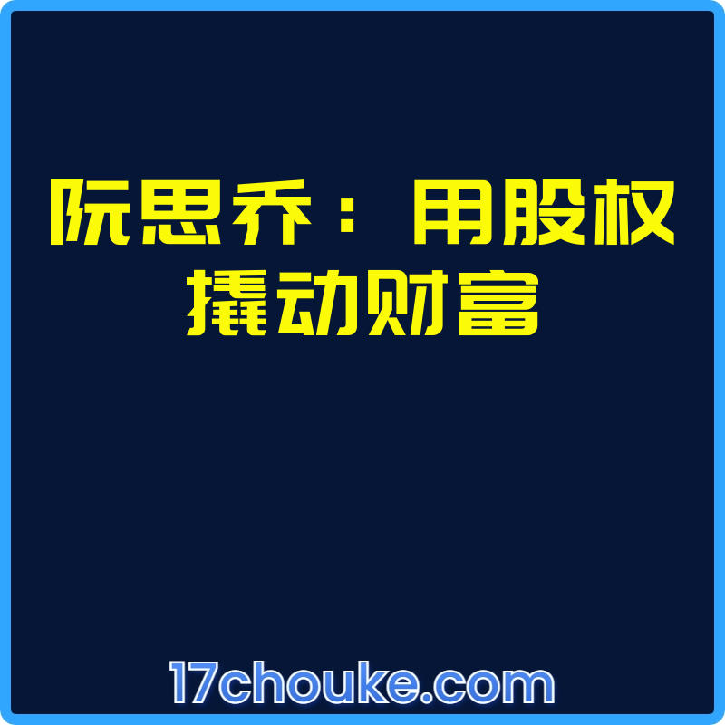 阮思乔：用股权撬动财富【视频：21节】-一起筹课网