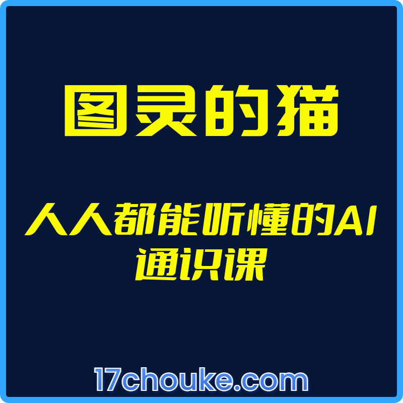 25年01月06日-（图灵的猫）人人都能听懂的AI通识课【视频：20节】-一起筹课网