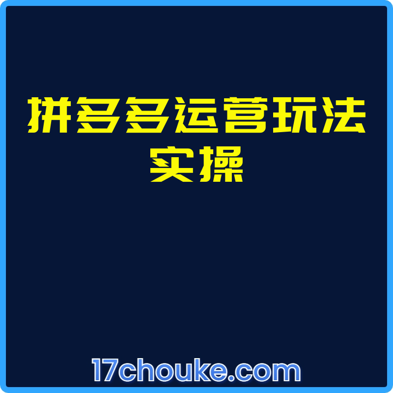拼多多运营玩法实操【视频：20节】-一起筹课网