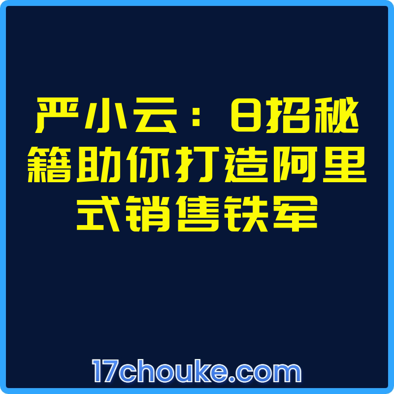 严小云：8招秘籍助你打造阿里式销售铁军【视频：11节】-一起筹课网
