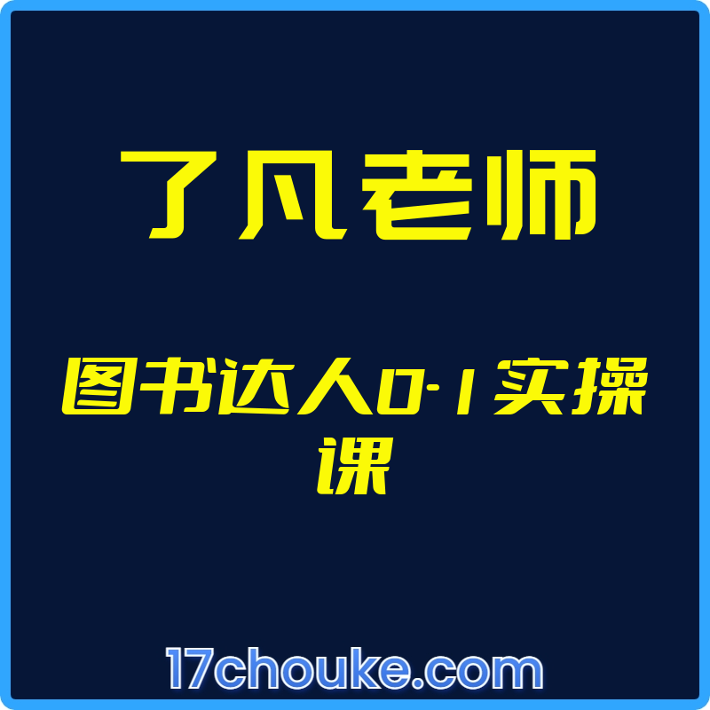 25年02月09日-（了凡老师）图书达人0-1实操课-一起筹课网
