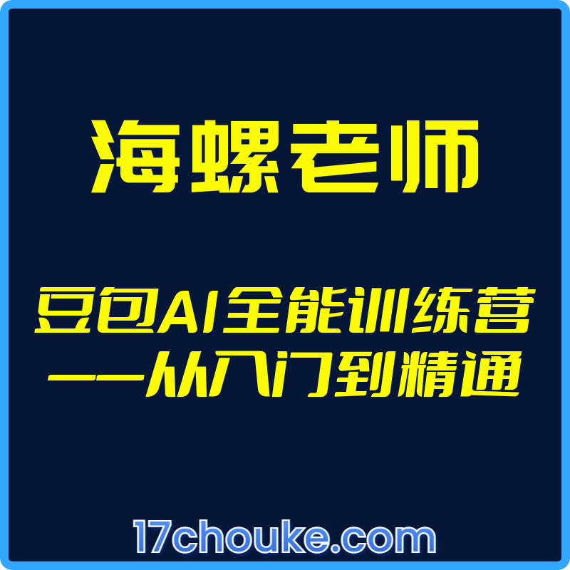 25年02月25日-（海螺老师）豆包AI全能训练营——从入门到精通【视频：30节】【文件：1个】-一起筹课网