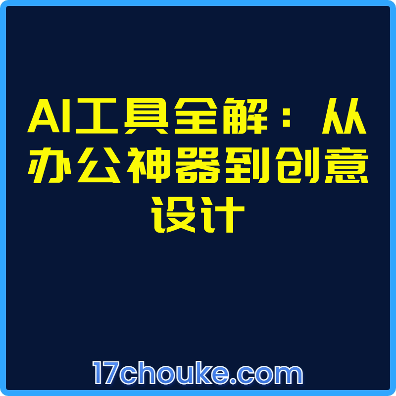25年02月18日-AI工具全解：从办公神器到创意设计【视频：32节】-一起筹课网