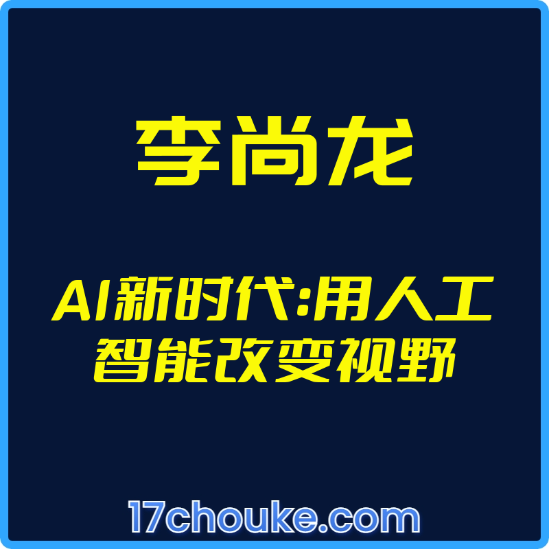 （李尚龙）AI新时代：用人工智能改变视野【视频：30节】-一起筹课网