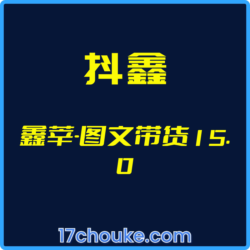 （抖鑫）鑫莘-图文带货15.0【视频：218节】-一起筹课网