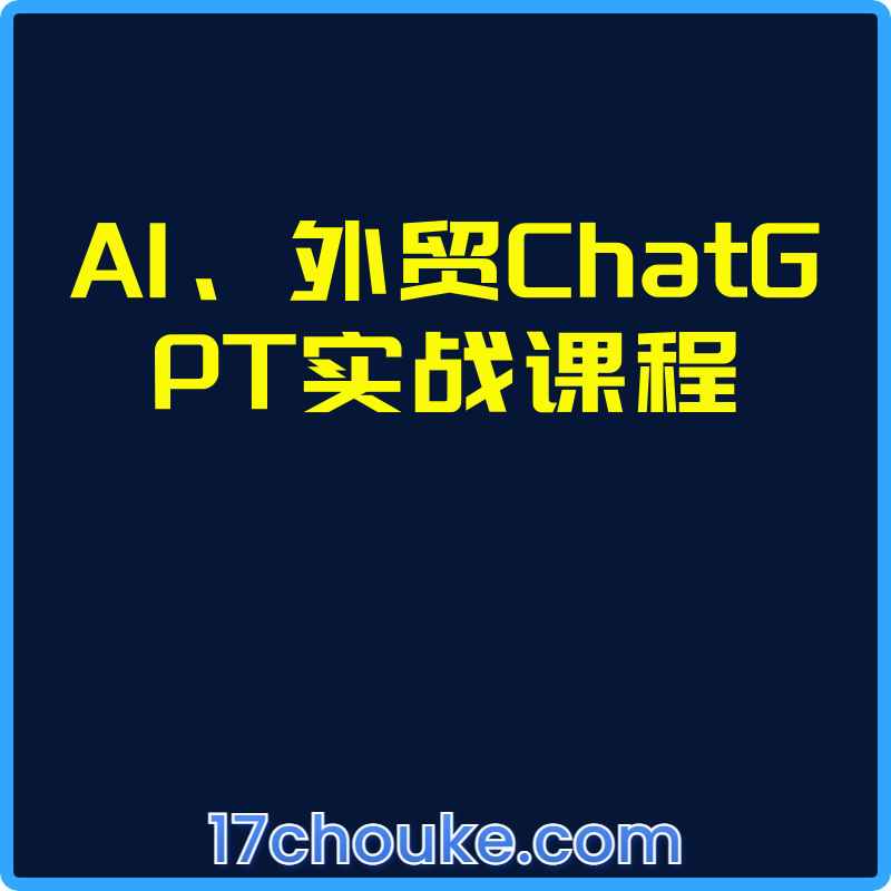 25年02月18日-AI、外贸ChatGPT实战课程【视频：10节】-一起筹课网
