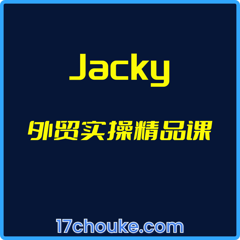 25年02月09日-（Jacky）外贸实操精品课-一起筹课网