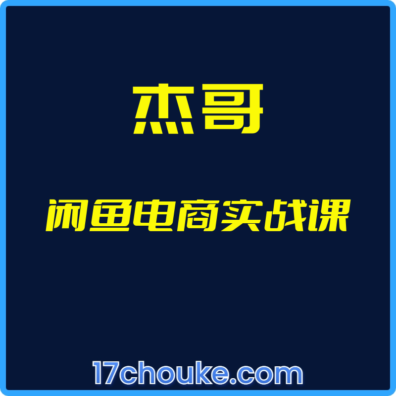 25年02月08日-（杰哥）闲鱼电商实战课【视频：14节】-一起筹课网