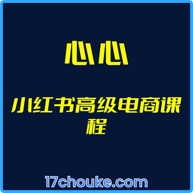 （心心）小红书高级电商课程【视频：41节】-一起筹课网