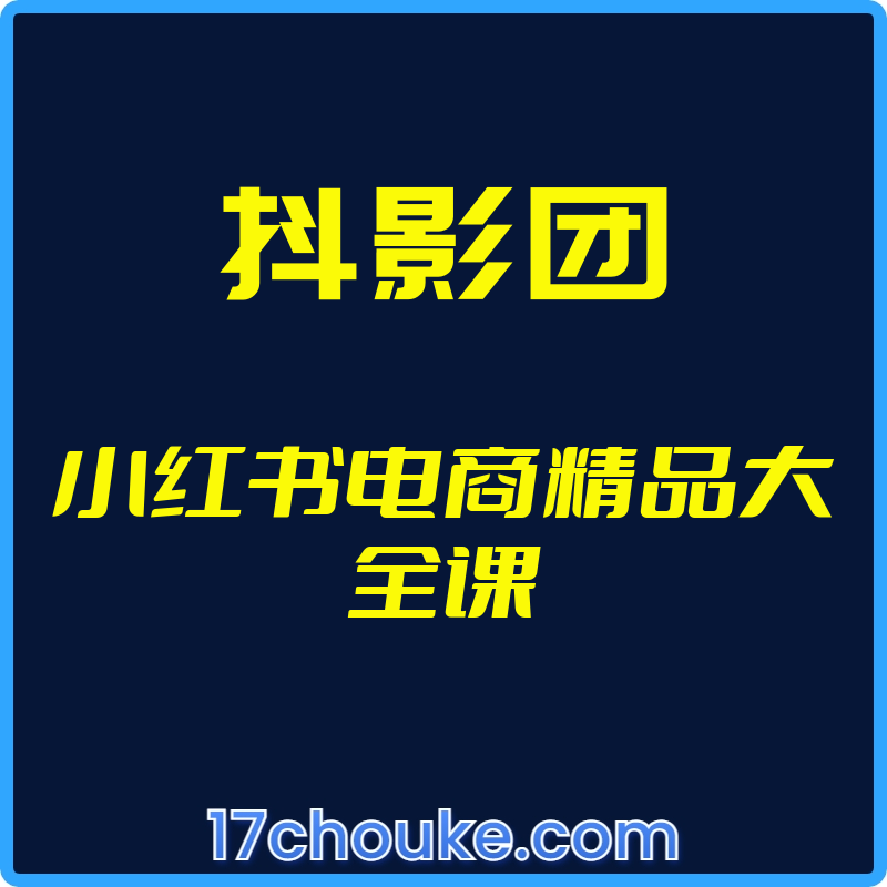 （抖影团）小红书电商精品大全课【视频：45节】-一起筹课网