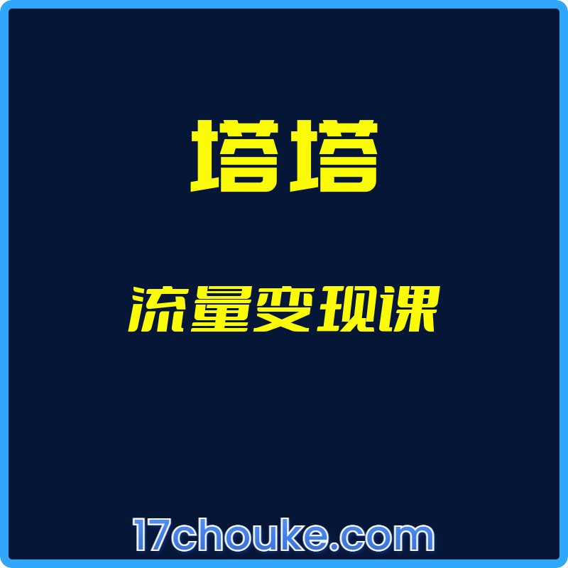 25年02月09日-（塔塔）流量变现课-一起筹课网