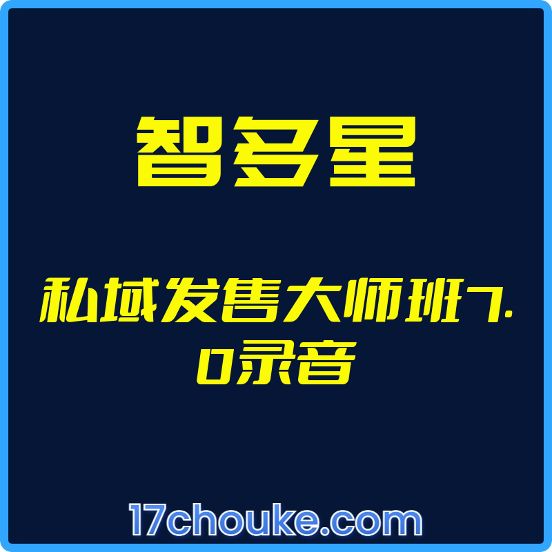 25年02月09日-（智多星）私域发售大师班7.0录音-一起筹课网