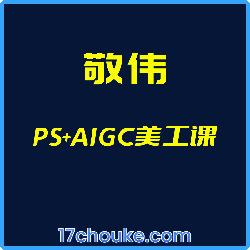 （敬伟）PS+AIGC美工课【视频：20节】-一起筹课网
