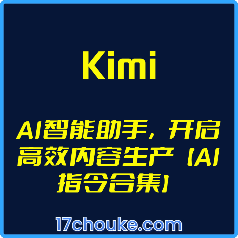 （Kimi）AI智能助手，开启高效内容生产【AI指令合集】【视频：35节】【文件：290个】-一起筹课网