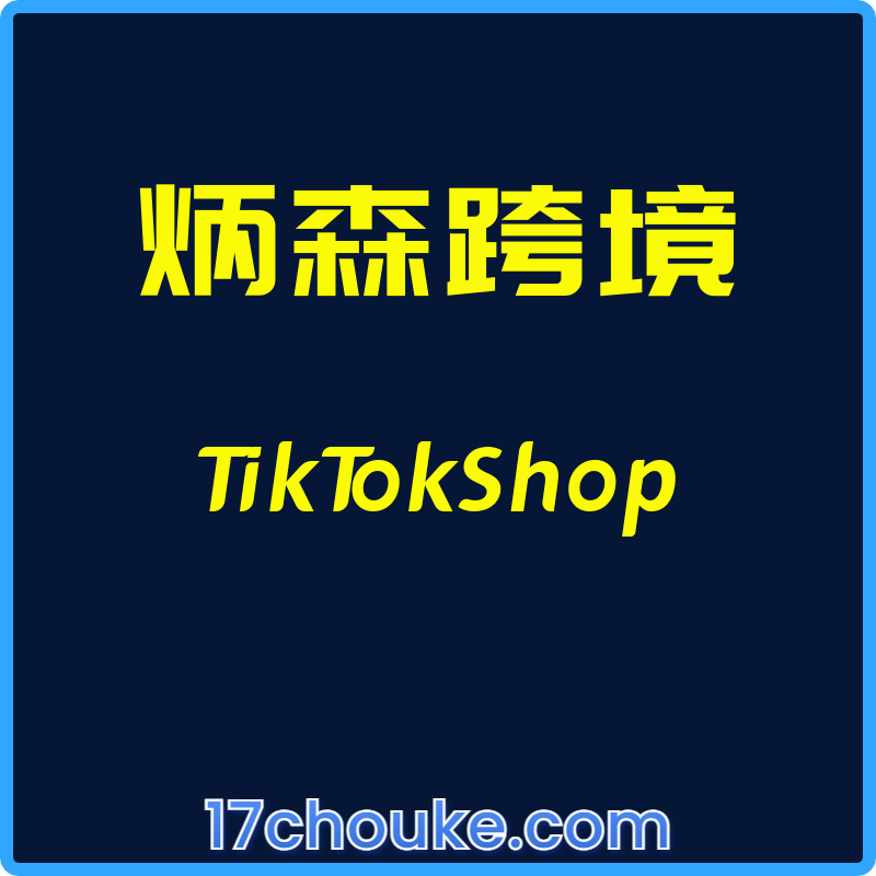 （炳森跨境）TikTokShop【视频：20节】-一起筹课网