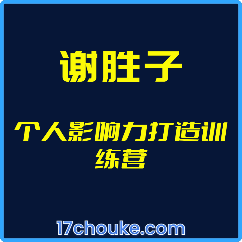 25年02月08日-（谢胜子）个人影响力打造训练营【视频：21节】【文件：50个】-一起筹课网