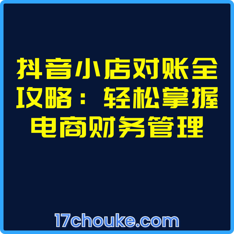 25年02月18日-抖音小店对账全攻略：轻松掌握电商财务管理【视频：18节】-一起筹课网