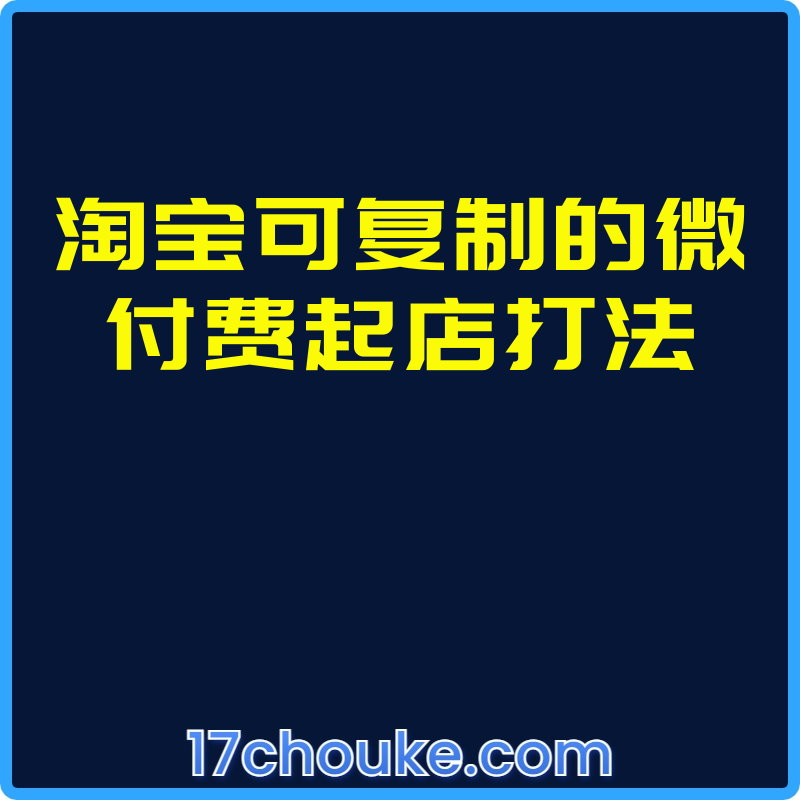 25年03月23日-淘宝可复制的微付费起店打法【视频：8节】-一起筹课网