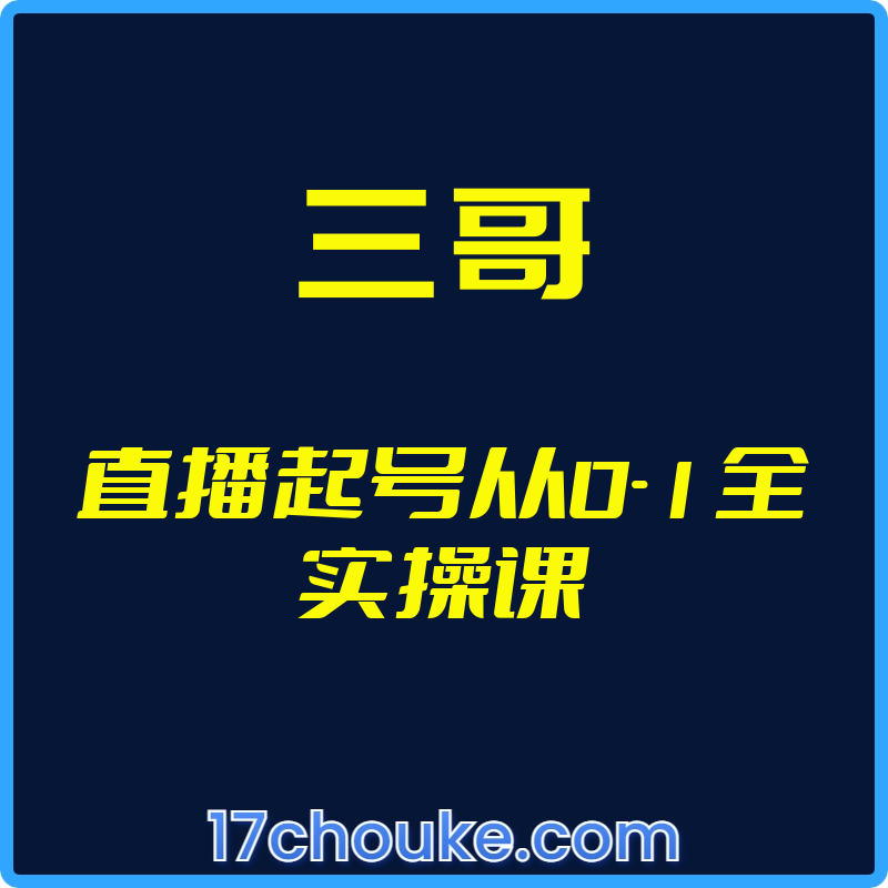 25年03月23日-（三哥）直播起号从0-1全实操课【视频：4节】-一起筹课网