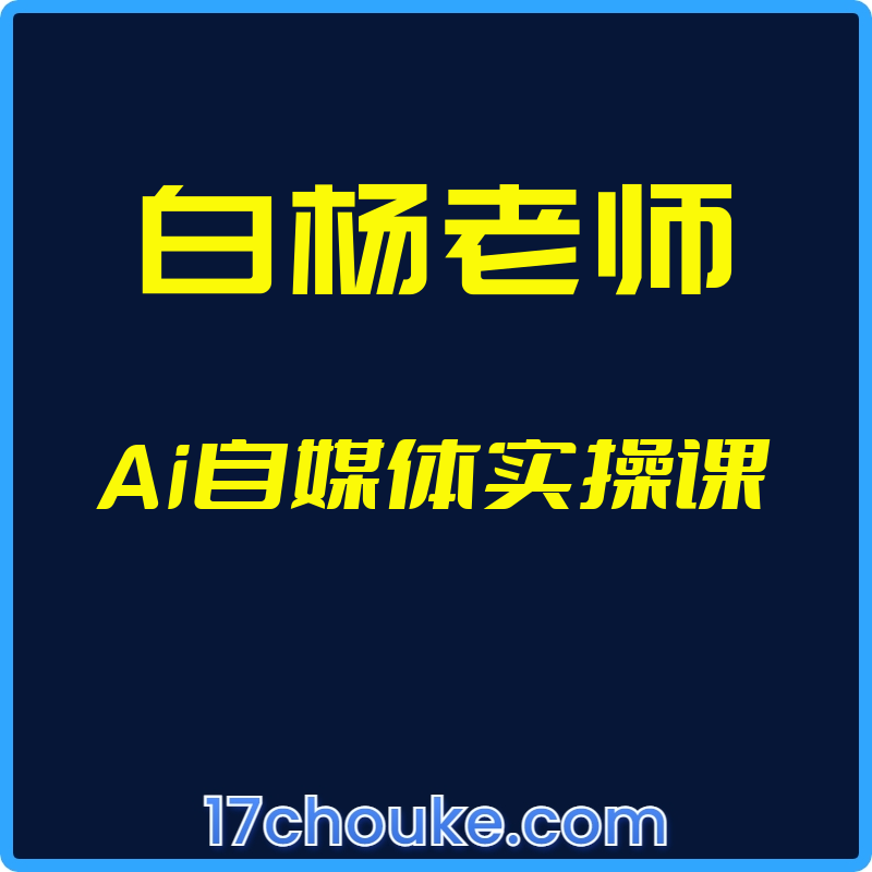 25年03月23日-（白杨老师）Ai自媒体实操课【视频：53节】-一起筹课网