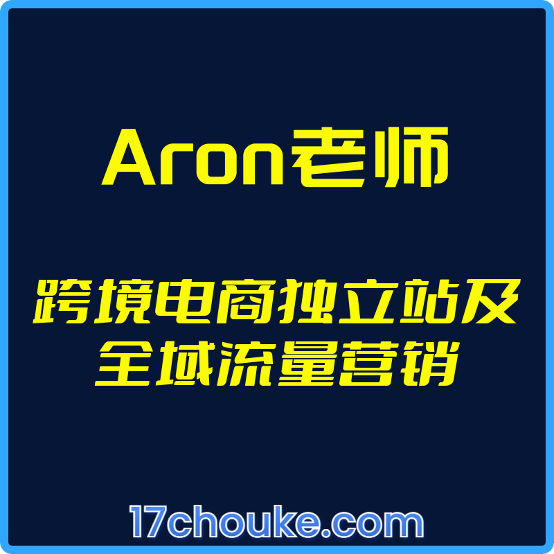 25年03月23日-（Aron老师）跨境电商独立站及全域流量营销【视频：15节】【文件：1个】-一起筹课网