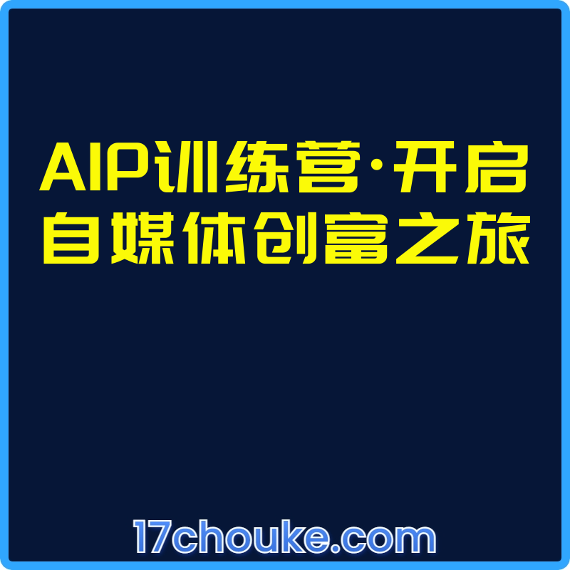 25年03月23日-AIP训练营·开启自媒体创富之旅【视频：7节】-一起筹课网