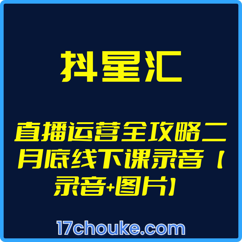 25年03月23日-（抖星汇）直播运营全攻略二月底线下课录音【录音+图片】【文件：275个】-一起筹课网