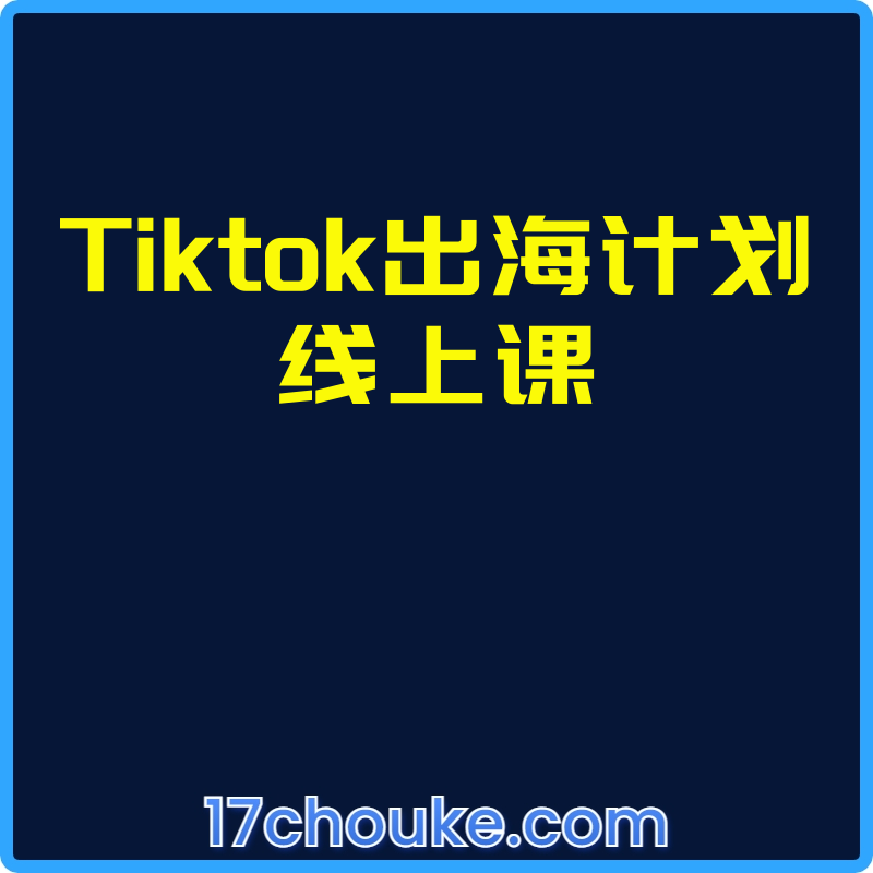 25年03月23日-Tiktok出海计划线上课【视频：8节】-一起筹课网