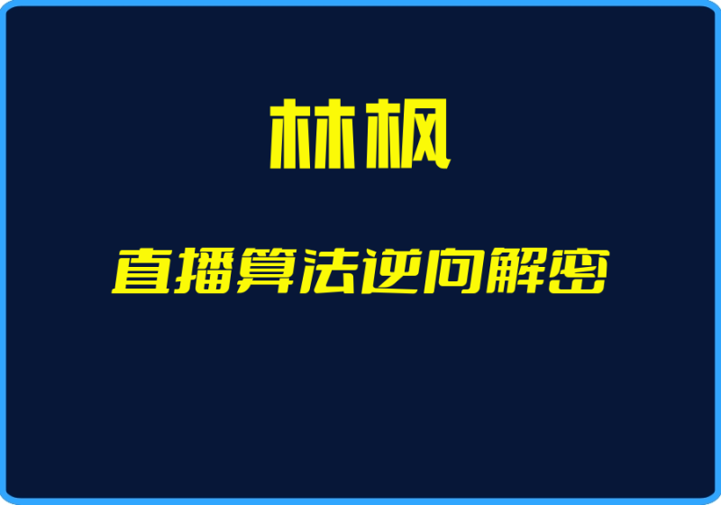 25年04月28日-(林枫)直播算法逆向解密【视频:59节】【文件:579个】-一起筹课网