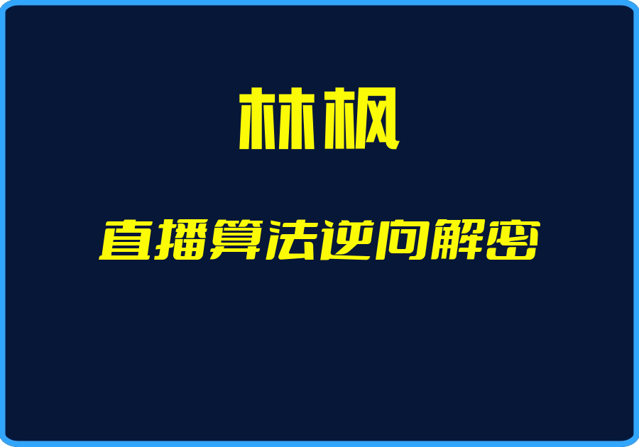 25年04月28日-（林枫）直播算法逆向解密【视频：59节】【文件：579个】-一起筹课网