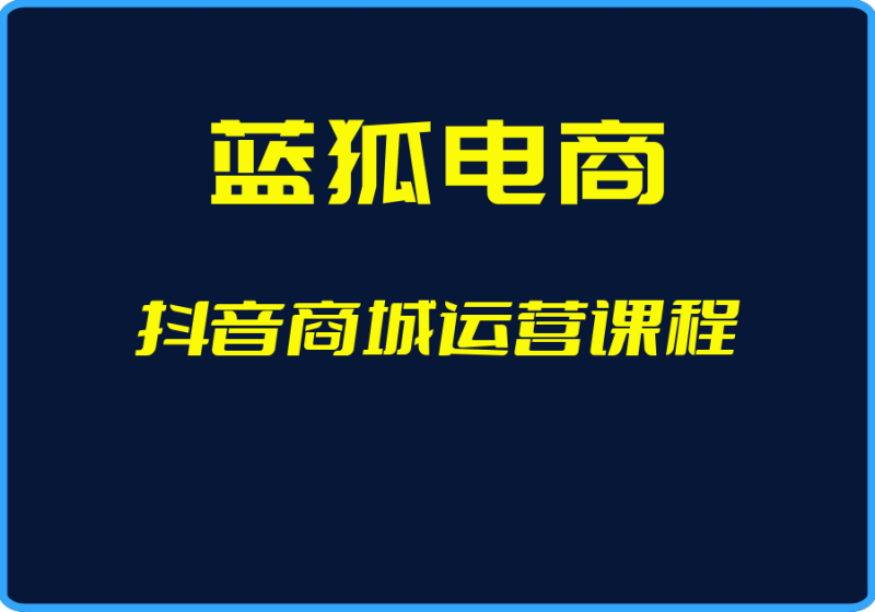 25年05月25日更新-(蓝狐电商)抖音商城运营课程-一起筹课网