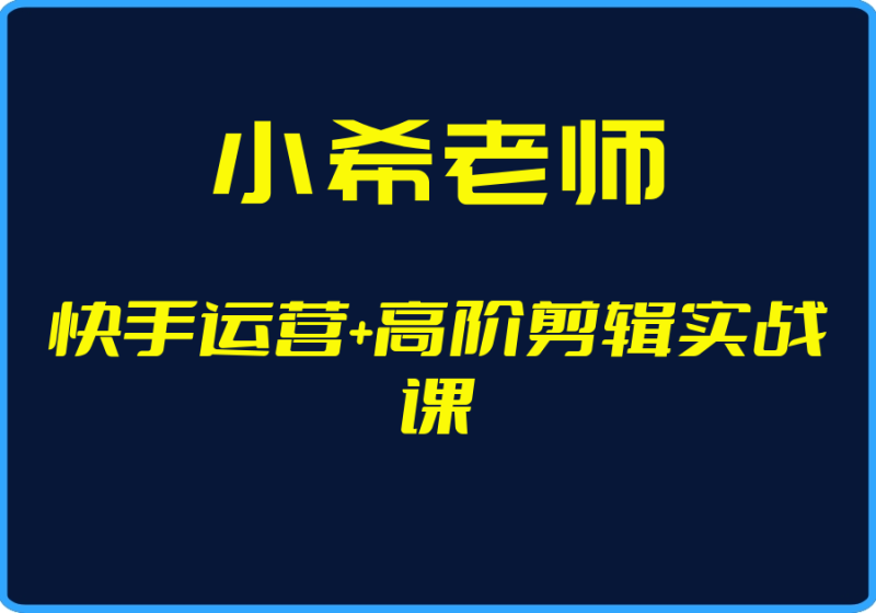 25年04月28日-(小希老师)快手运营+高阶剪辑实战课【视频:75节】-一起筹课网