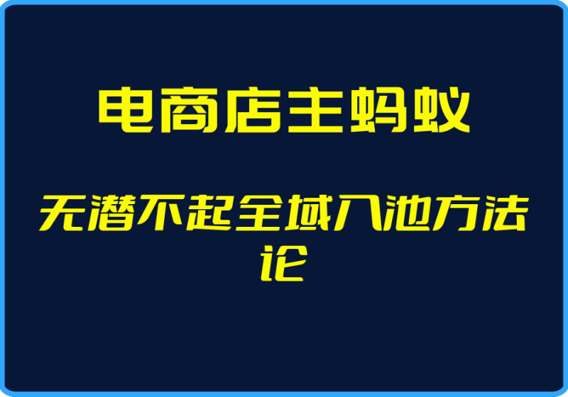 25年04月28日-(电商店主蚂蚁)无潜不起全域入池方法论【视频:4节】-一起筹课网