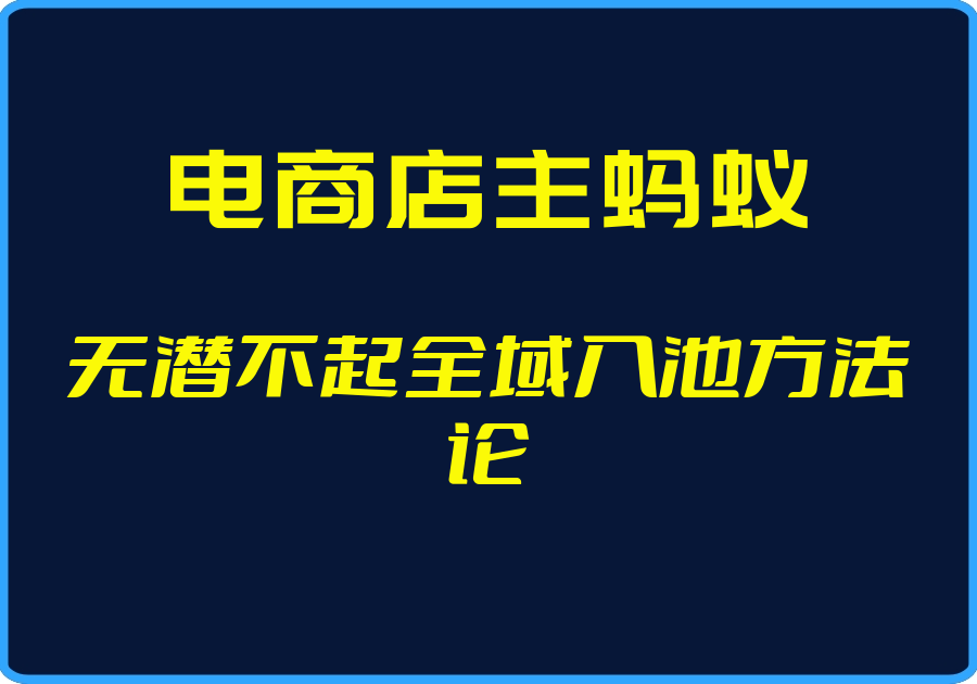 25年04月28日-（电商店主蚂蚁）无潜不起全域入池方法论【视频：4节】-一起筹课网