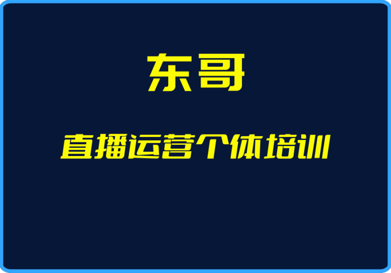 25年04月28日-（东哥）直播运营个体培训【视频：20节】【文件：24个】-一起筹课网