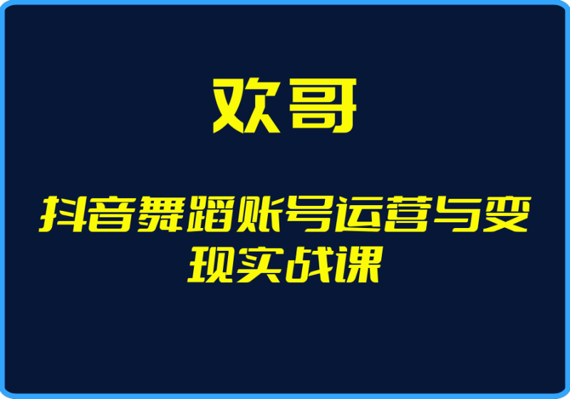 25年04月28日-（欢哥）抖音舞蹈账号运营与变现实战课【视频：36节】-一起筹课网