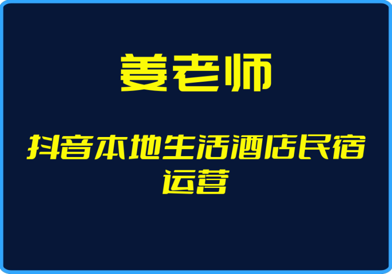 25年04月28日-(姜老师)抖音本地生活酒店民宿运营【视频:32节】-一起筹课网