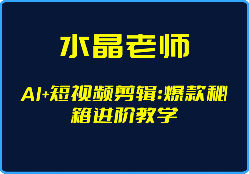 25年04月28日-(水晶老师)AI+短视频剪辑:爆款秘籍进阶教学【视频:252节】-一起筹课网
